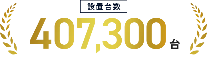 設置台数407,300台