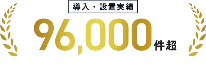 導入・設置実績96,000件超