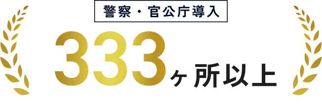 警察・官公庁導入333ヶ所以上