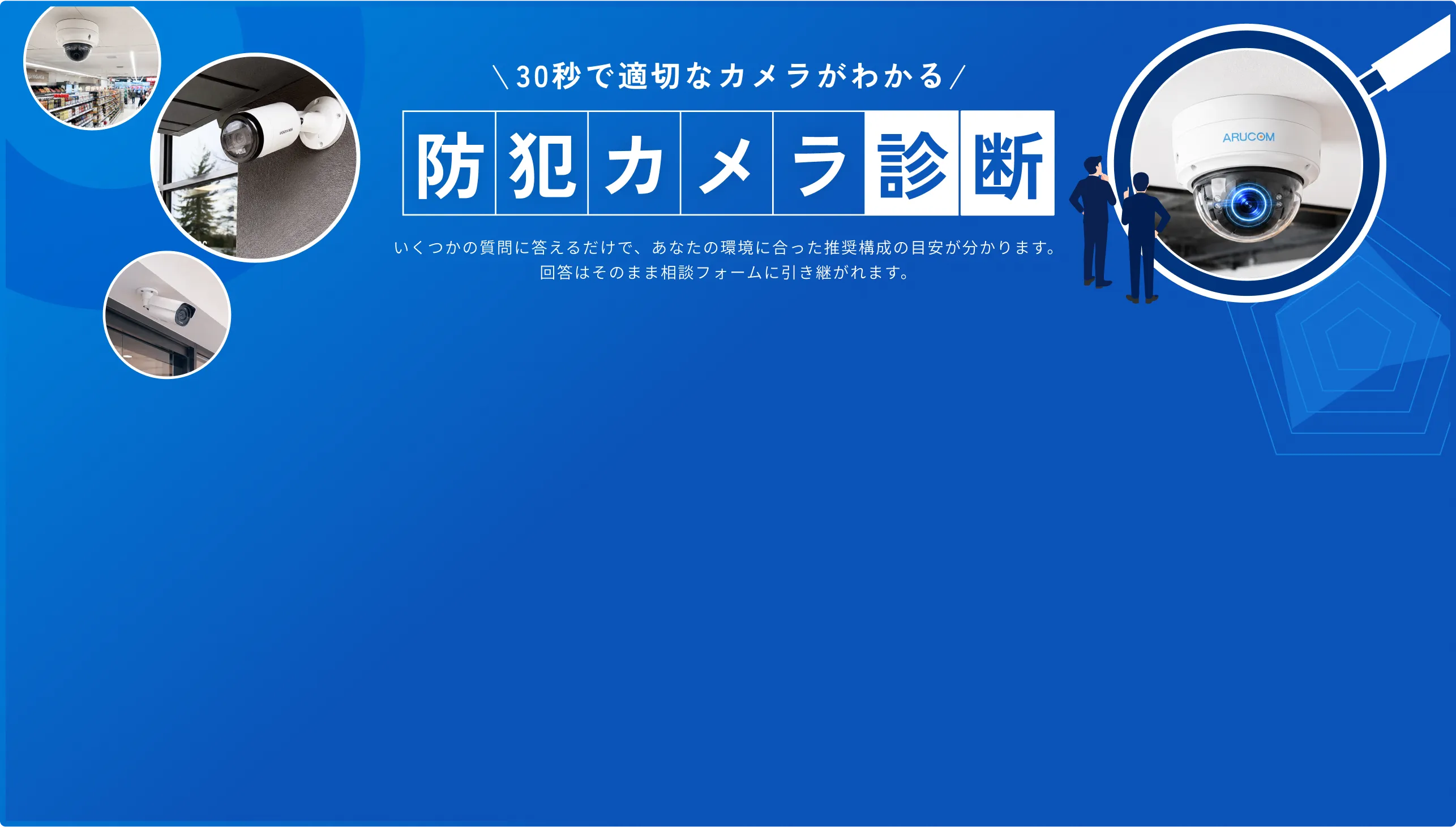 30秒で適切なカメラがわかる 防犯カメラ診断