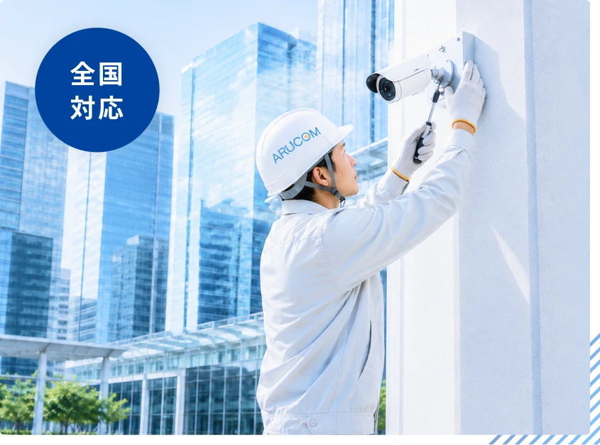 全国対応で防犯カメラを設置するアルコムの施工スタッフ