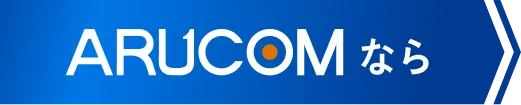 ARUCOMなら