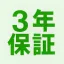 3年保証