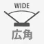 広角
