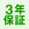 3年保証