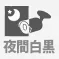夜間白黒