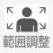 範囲調整