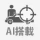 AI搭載