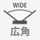 広角