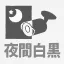 夜間白黒