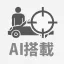 AI搭載