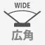広角