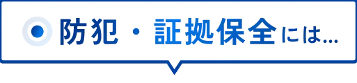 防犯・証拠保全には…