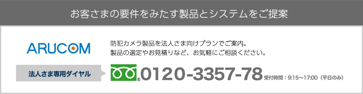 お客様の要件をみたす製品とシステムをご提案