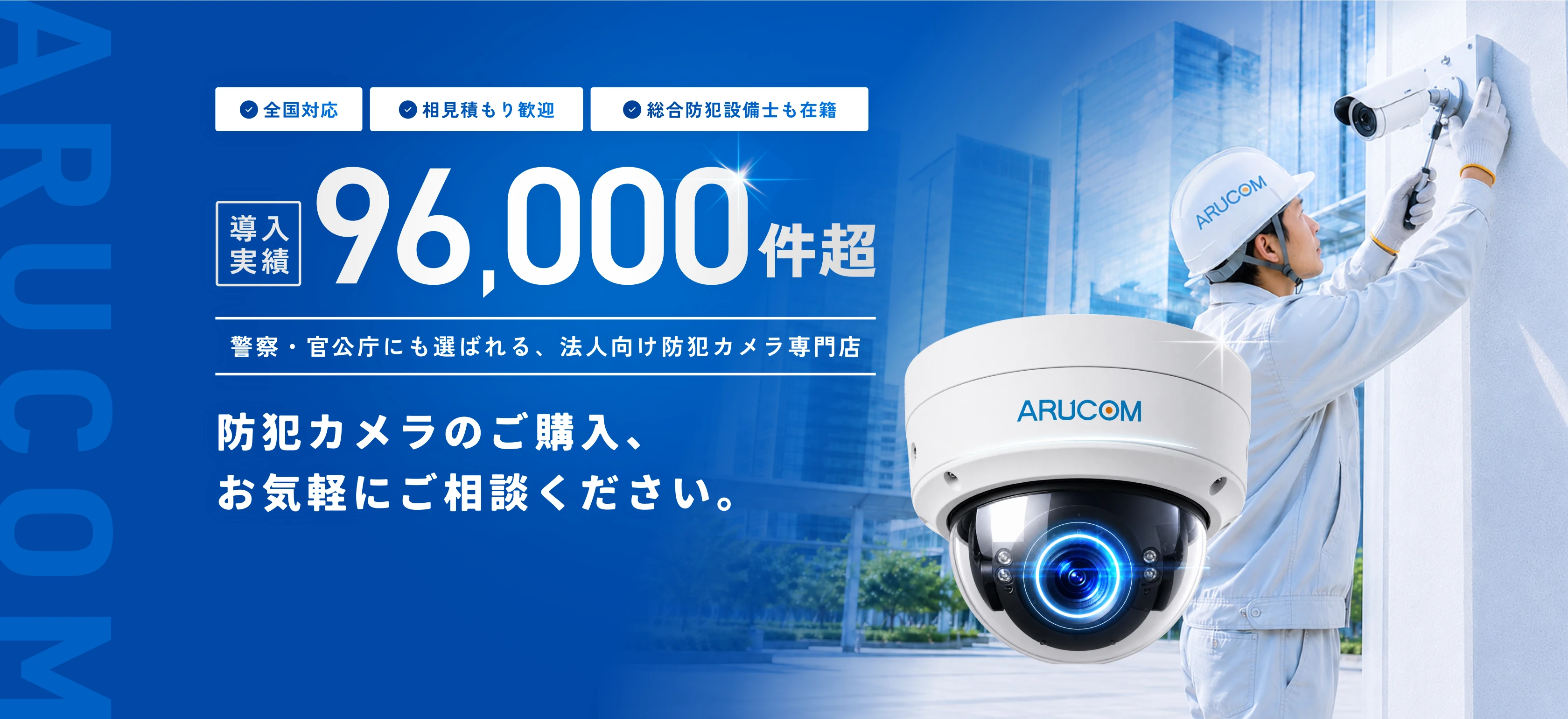 全国対応・相見積もり歓迎・総合防犯設備士在籍。導入実績96,000件超。防犯カメラのご購入、お気軽にご相談ください。
