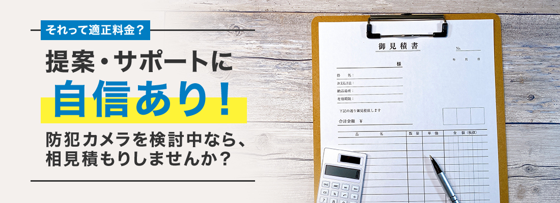 それって適正料金？防犯カメラを検討中なら、相見積もりしませんか？