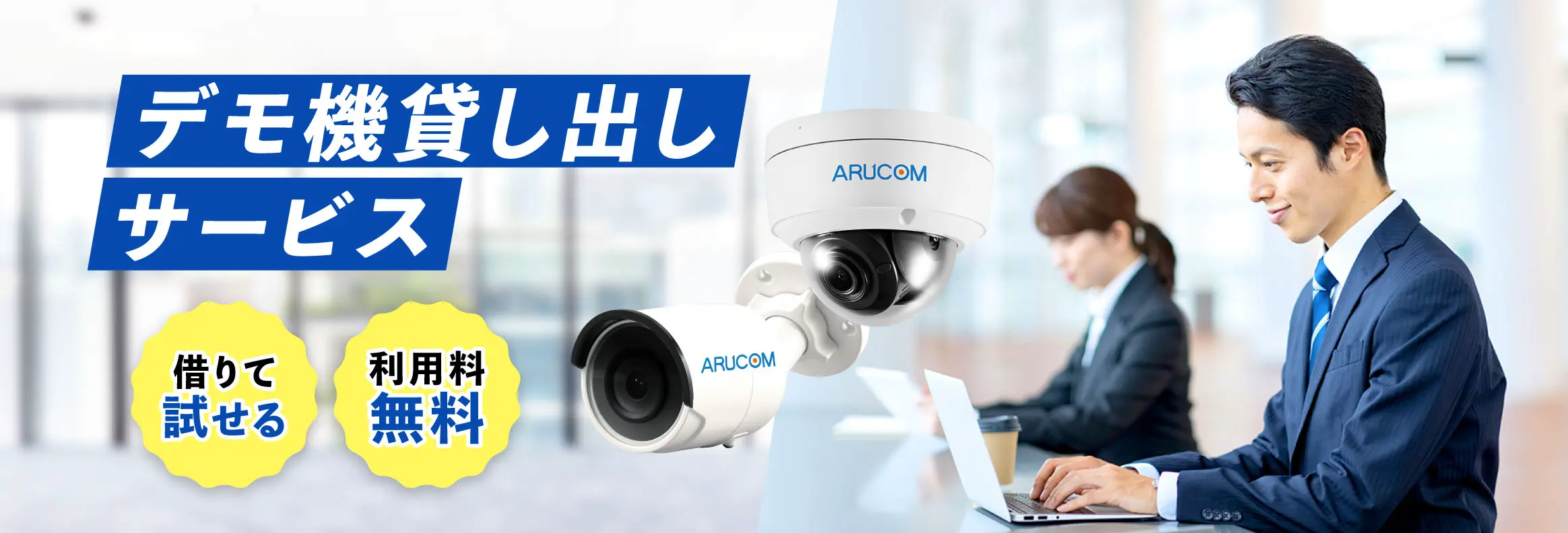どんな感じに映るの?デモ機貸し出し