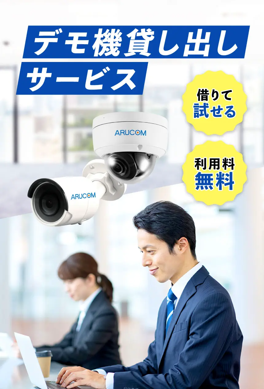 デモ機貸し出しサービス