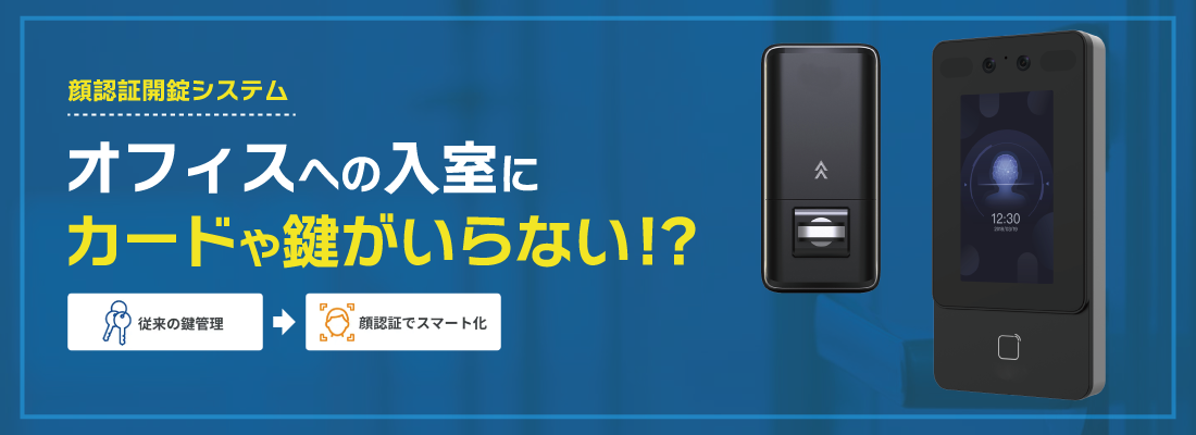 顔認証入退室管理システム