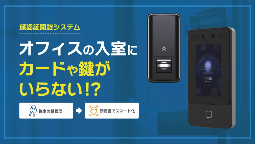 顔認証システム