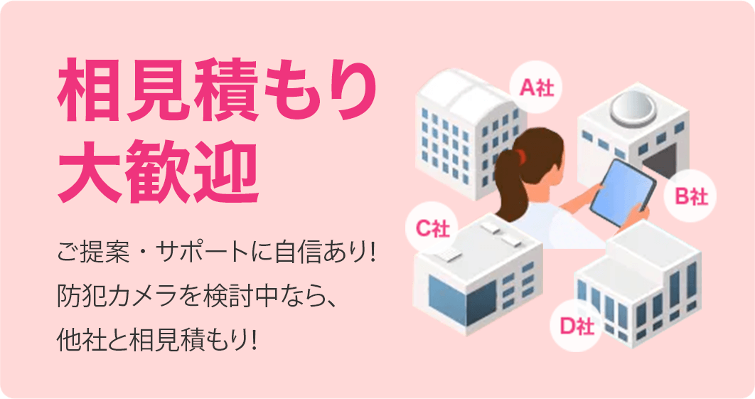 相見積もり大歓迎