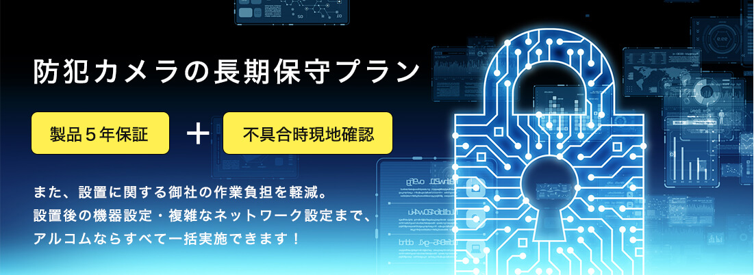 防犯カメラの長期保守プラン