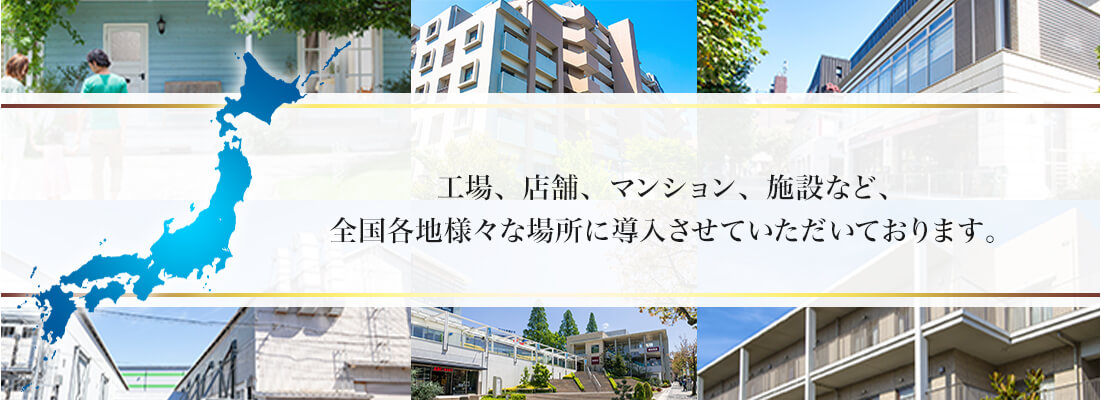 全国設置実績89,000件以上