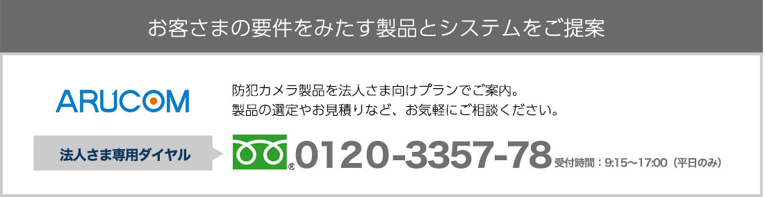 お客様の要件を満たす製品とシステムをご提案