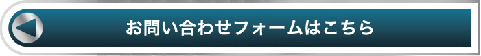 お問い合わせフォームはこちら