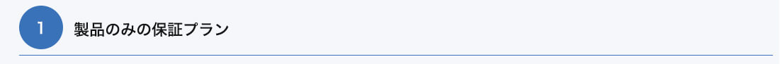 製品のみの保証プラン