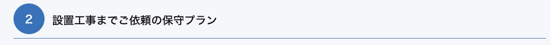 設置工事までご依頼の保守プラン