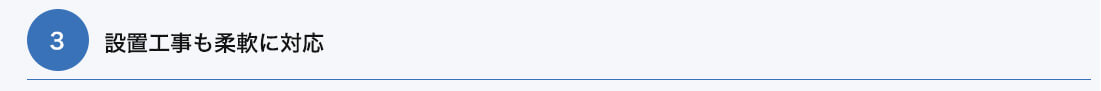 設置工事も柔軟に対応
