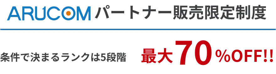 アルコムパートナー販売限定制度 条件で決まるランクは5段階最大70%OFF!