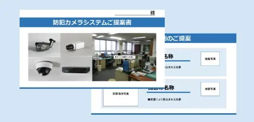 各機器のご提案用資料