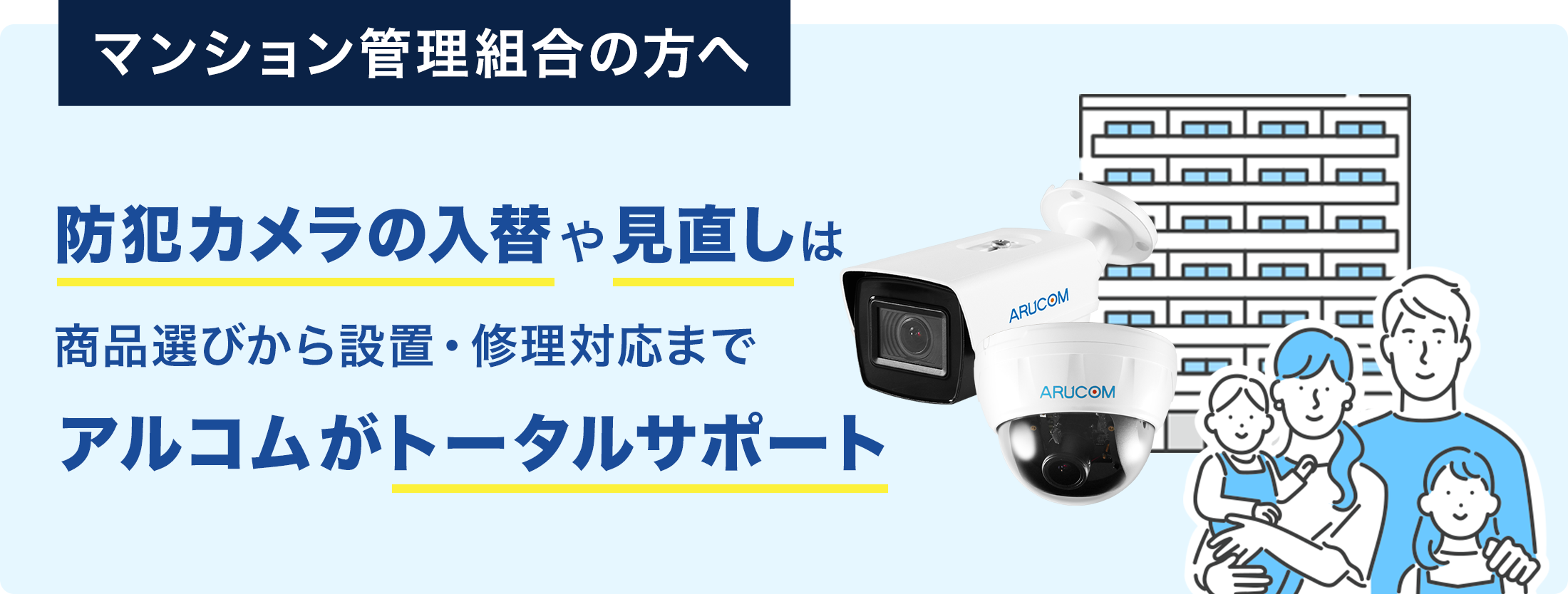 防犯カメラの入替から設置後の問い合わせ対応までアルコムにお任せください！