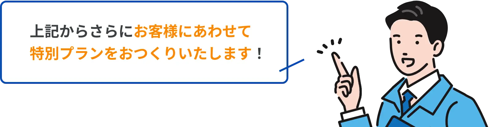 上記からさらにお客様にあわせて特別プランをおつくりいたします！