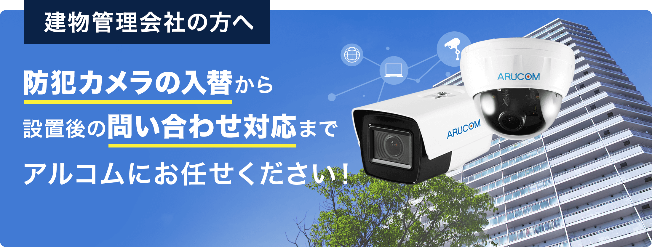 防犯カメラの入替から設置後の問い合わせ対応までアルコムにお任せください！