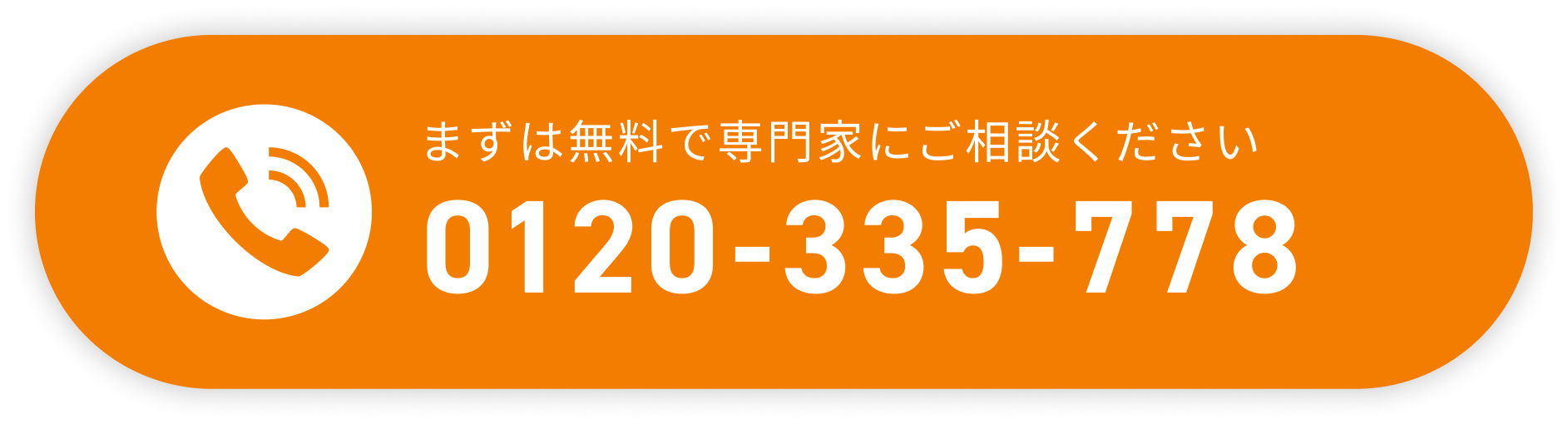 まずは無料で専門家にご相談ください 0120-335-778