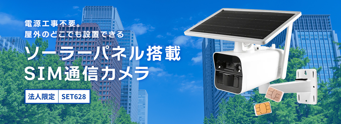 ソーラーパネル搭載SIMカメラ