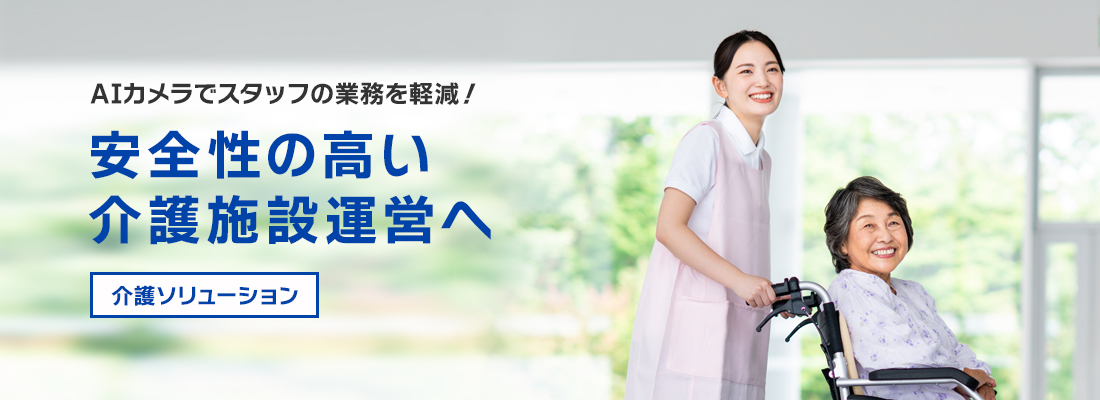 介護・看護施設DX