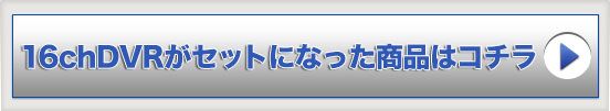 16chカスタマイズセット
