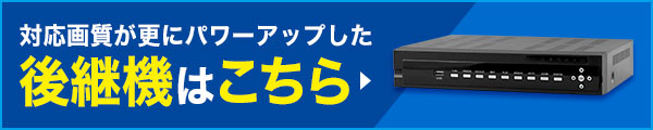 対応画質が更にパワーアップした後継機はこちら