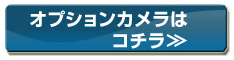 オプションカメラはコチラ