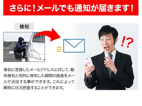 さらにメールでも通知