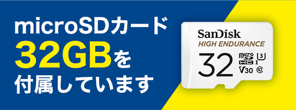 microSD32GB付属