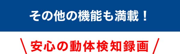 その他の機能も満載!
