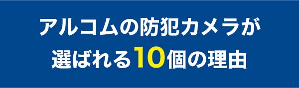 選ばれる10個の理由
