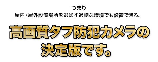 つまりどんな環境にも対応
