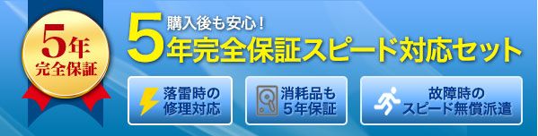 購入後も安心!5年完全保証スピード対応セット