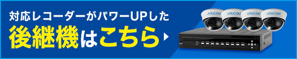 対応レコーダーがパワーアップした後継機はこちら